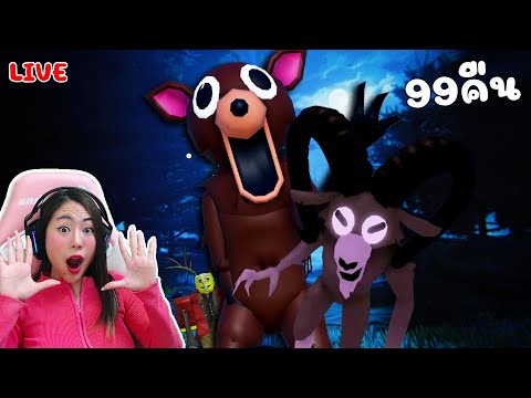 📌LIVE #82 : ปีศาจแพะ ล่าบอสตัวใหม่ 99 คืนในป่า |  Roblox 99 Nights in the Forest
