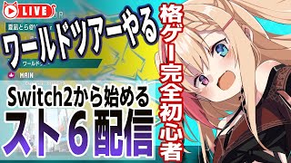 🧡【#スト6】格ゲー完全初心者！？　Switch2から始めるストリートファイター6　今日はワールドツアー【夏凪とら／Vtuber】