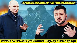 YANGILIK !!! BUGUN ROSSIYA VA UKRAINA QO'SHINI FRONTDA OLDINGA YURISH IMKONIYATIDAN MAHRUM BO'LDI