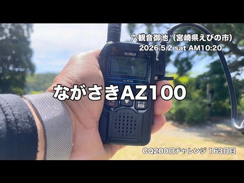 CQ 200日チャレンジ【163日目】六觀音御池よりデジコミでCQ