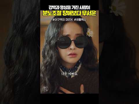 꽃을단이쁜이 vs 광광분노자 #이구역의미친x