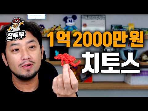 <strong>1억</strong> 2천만원짜리 치토스