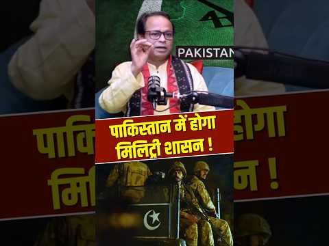 पाकिस्तान के सत्ता पर होगा मिलिट्री का शासन, पंडित काशी नाथ मिश्रा की भविष्यवाणी, भविष्य मालिका