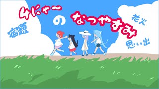 4にゃ～の夏休みラストスパート☀延長！