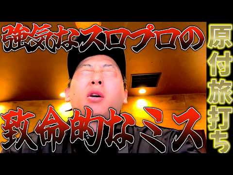 [スロプロ旅打ち]天狗状態で挑んだ新天地!!ミスだらけの判断にメンタル崩壊...vol.18