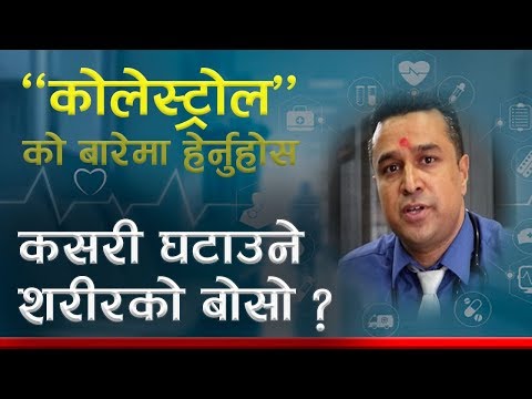 Cholesterol भनेको के हो ? कसरी घटाउने ? TG बढे के गर्ने ? डाक्टरको सुझाव यस्तो छ