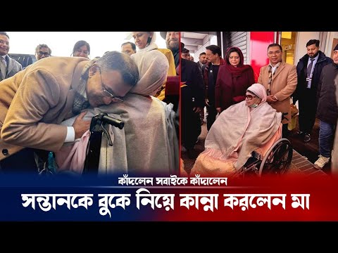 সন্তানকে বুকে নিয়ে কান্না করলেন বেগম খালেদা জিয়া ! Khaleda Zia & Tarique Rahman | Breaking news
