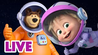 🔴 LIVE! 瑪莎與熊 - 👩‍🚀✨ 近乎太空冒險 🚀🌌 | Masha and The Bear