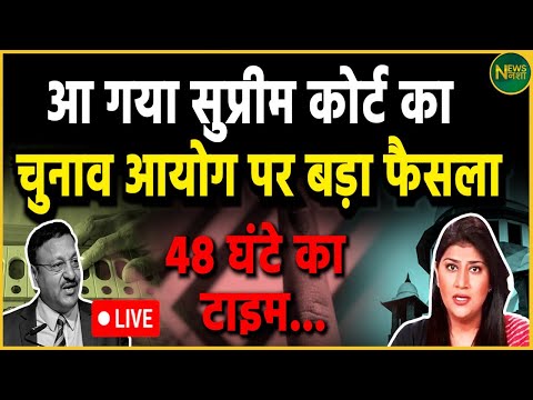 Supreme Court Live: आ गया सुप्रीम कोर्ट का चुनाव आयोग पर बड़ा फैसला | Loksabha Election 2024
