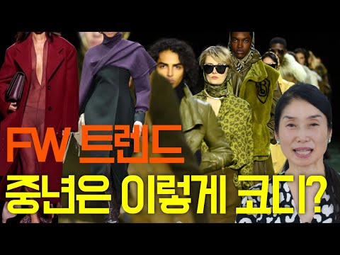 2024 fw 패션트렌드 우리 중년은 어떻게 입어야 할지?/귀티나는 중년/중년스타일링/중년패션코디/실패하지않는 부티나는 옷/중년패션코디 여자