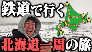 北海道を鉄道で1周してみた！5泊6日の旅