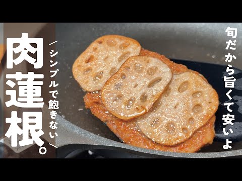 香ばしい蓮根が旨すぎ【今が旬だから安い旨い】シンプルだから何度でも旨い肉蓮根。
