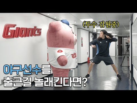 (깜카) 롯데 자이언츠 선수들을 출근길에 놀래킨다면? 사직구장 편
