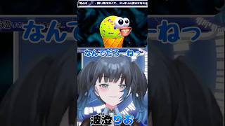 【波澄りお】疑問を口にするVTuber #えれりお切り抜き #IscreamIcecream