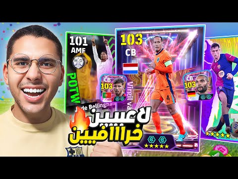 تفتيح بكجااات السيزون الجديد 😱🚀 باك أقوى المدافعين ونجوم الأسبوع 😍🔥 || eFootball Mobile