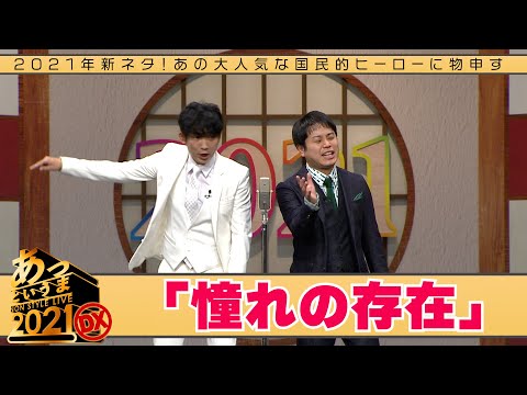 2021年新ネタ！あの大人気な国民的ヒーローに物申す「憧れの存在」