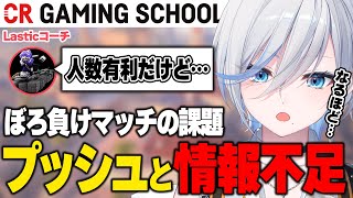 【CRGS コーチング】人数有利でなぜ勝てないのか！初心者コーチング【Lasticコーチ】#valorant