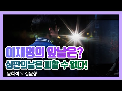 이재명의 앞날은? 심판의날은 피할 수 없다