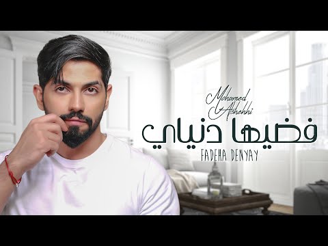 محمد الشحي - فضيها دنياي (حصرياً) | 2021 | Mohamed AlShehhi - Fadeha Denyay