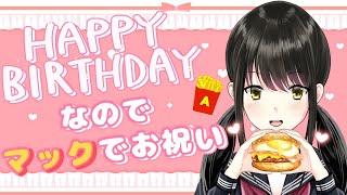 【#誕生日 配信 】今日で17歳（7回目）になったのでマック食べる【キナプロ/逢乃エリィ】