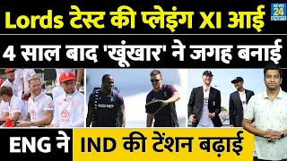 IND VS ENG: Lords Test की Playing XI आई| 4 साल बाद खूंखार खिलाड़ी की हुई विदाई| Gill| Stokes