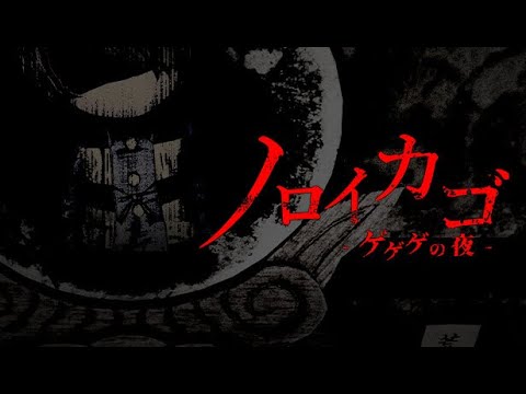 【ノロイカゴ ゲゲゲの夜】亀戸ゲゲゲ部　第１夜【イボーン視点】