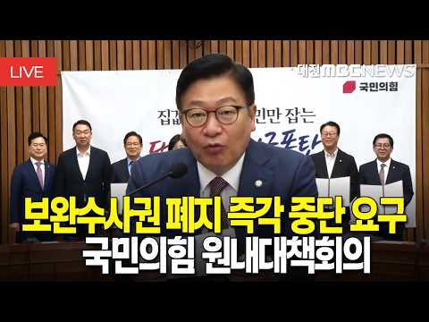 [🔴LIVE] 보완수사권 폐지 즉각 <strong>중단</strong> 요구 | 국민의힘 원내대책회의 생중계 | 8월 25일