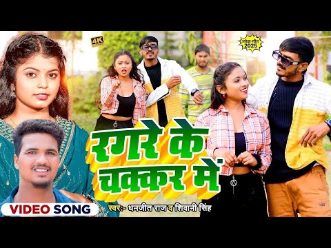#Video |रगरे के चक्कर में |#Shivani Singh | Dhanjeet Raj | Ragare Chakkar Me| New Bhojpuri Song2025