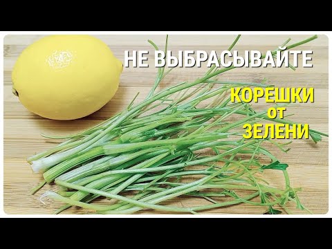 НЕ ВЫБРАСЫВАЙТЕ корешки от зелени! 💥 НАТУРАЛЬНАЯ паста-соус "Здоровье" + СЕКРЕТ от Люськи!