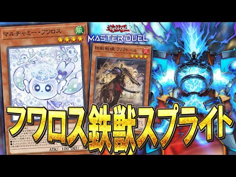 【#マスターデュエル】フワロス×鉄獣=最強！！今こそ旬な『フワロス鉄獣スプライト』【琴葉姉妹のデッキ紹介】