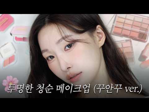 쌩얼같은데 예쁜 꾸안꾸 청순 메이크업 (봄웜 꿀템 미쳤다..⭐)