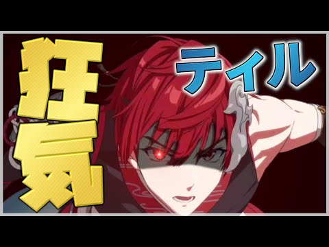 【エピックセブン】狂気の男ティル 復権なるか‥‥！？【Epic 7】