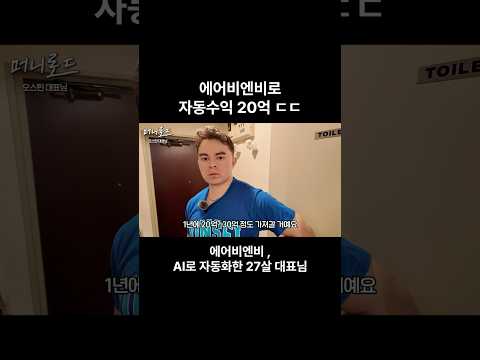 에어비앤비로 자동화 수익 20억 ㄷㄷ