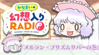 かなまいの幻想入りRADIO【メルラン・プリズムリバーの巻】