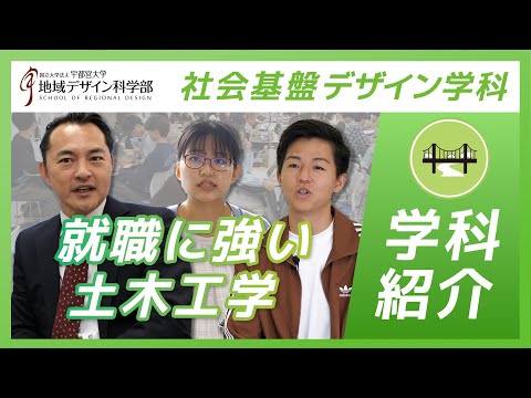 【学科紹介】宇都宮大学地域デザイン科学部社会基盤デザイン学科