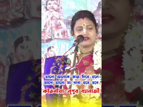 ভালো সন্তান পেতে গেলে আগে ভালো মা বাবা হওয়া প্রয়োজন নূপুর ব্যানার্জী কীর্তন Kirtaniya Nupur Banerjee