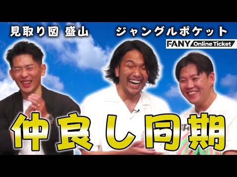 ダイエット中の見取り図・盛山を困らせるジャングルポケット・おたけ！『ブラザー』
