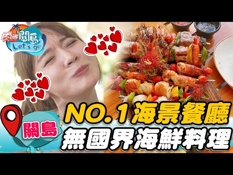 【關島】杜夢灣NO.1 海景餐廳  無國界海鮮料理【食尚玩家2天1夜go】20221012 (2/4)