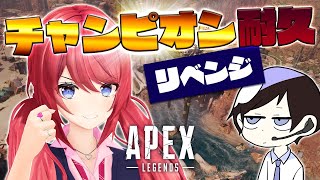 [LIVE] 【APEX】チャンピオン耐久最終回。努力は実る【柊彩香】