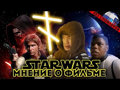 [Bad] - Звёздные Войны 7 ПРОБУЖДЕНИЕ СИЛЫ (Обзор)