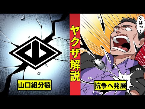 【ヤクザ解説】山口組分裂抗争に見る大界抗争の今後とは