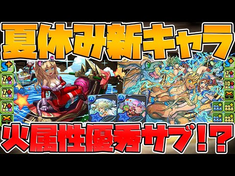 夏休みイベント開催決定！新キャラ2体解説！既存キャラ武器化も来るぞ！！！！【パズドラ】