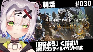 【#モンハンワイルズ  #朝活  】朝活！おはようください　 #029   #MHWilds #MHワイルズ【ネタバレ注意】