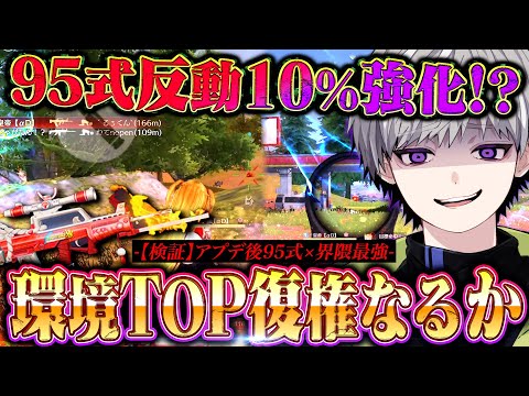 【神アプデ】弾数が45発になった上に反動が10%無くなった95式が史上最強すぎたww【#荒野行動 】