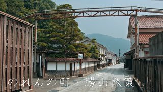 のれんの町・勝山散策 : Walking Around Katsutyama Town（Okayama, Japan）