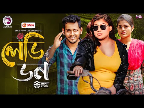 লেডি ডন | Lady Don | Mimo | Eshika Shinjon Sharoj | Mohsin Reza | Natok Short Story 2025