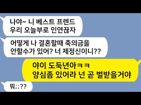 (톡드라마) 10년지기 친구가 축의금 안 한 이유… 알고 보니 내 남편이랑 뒤에서?! /카톡썰