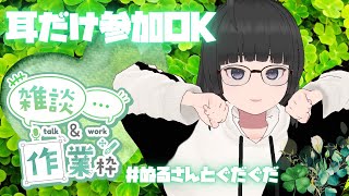【ぬるっと作業配信】まったり雑談＆画像づくり🌿耳だけも大歓迎！【VTuber 大饗ぬる】