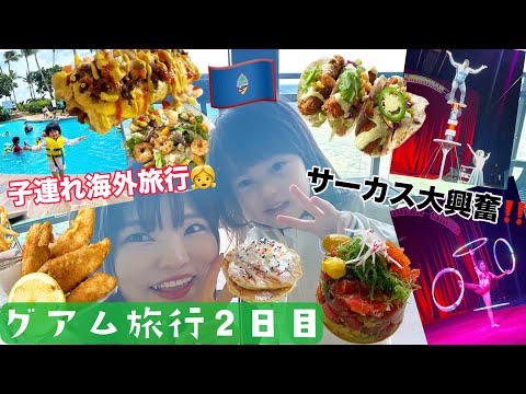 【グアム旅行】２日目！映え最高人気ブランチからの激うまパンケーキに大興奮のサーカスまで！！絶対行くべき！