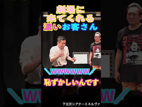 劇場に来てくれる濃いお客さん　#shorts #cowcow #お笑い #トーク　＃下北沢の怪しい集まり